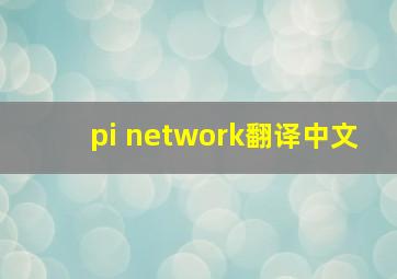 pi network翻译中文